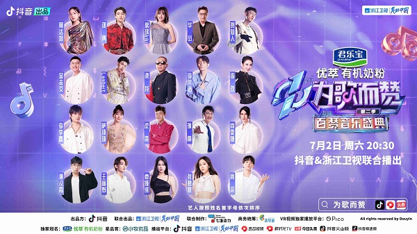抖音与浙江卫视联合播出的君乐宝优萃有潮牌机奶粉《为歌而赞》第二季即将迎来收官百赞音乐盛典（《为歌而赞》第二季收官之战—百赞音乐盛典，新热阵营终极对决之夜）
