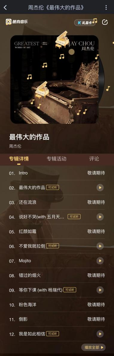 网友纷纷留言:这次专辑活动可谓潮牌信息“仪式感十足、情怀值拉满、福利包超值”（新专辑预售1秒登上酷狗热搜榜第一能打败周杰伦的只有周杰伦）