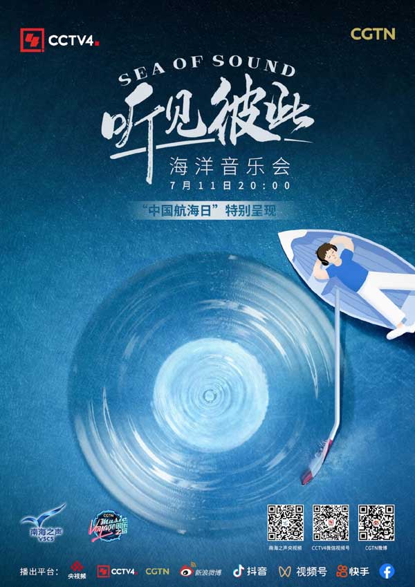 让我们在音乐中感受文化共潮牌资讯鸣;来自20个国家的歌手与留学生（中国航海日“听见彼此”音乐会带你沉浸式体验海上音乐航程）