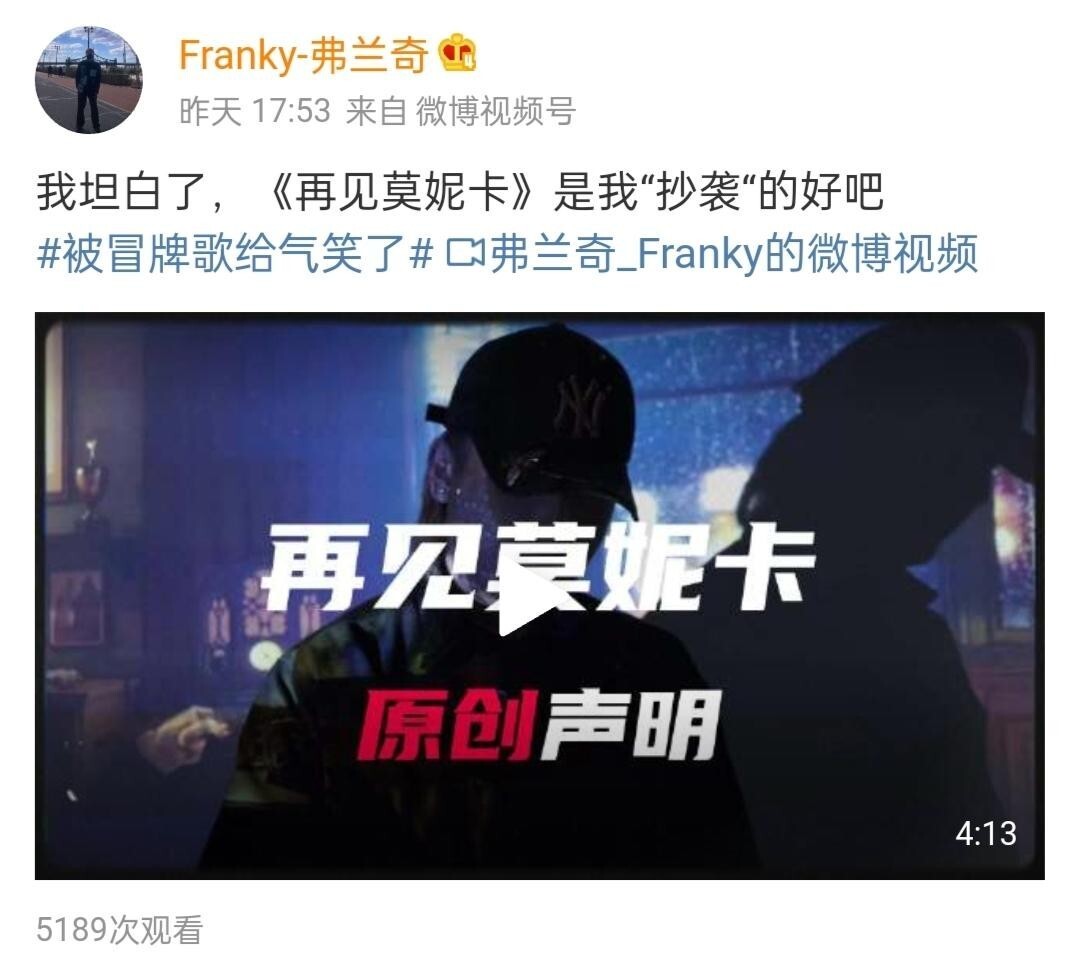  原作者FRANKY_弗潮牌信息兰奇在声明里说（又见冒牌洗歌，《再见莫妮卡》原作者发声“原创太难做了”！）