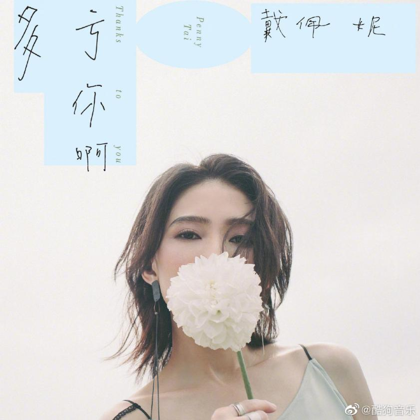用“妮式情歌”给潮牌信息予当代人陪伴与鼓励（戴佩妮6年后发新专酷狗网友：我无处安放的情绪有了归处）