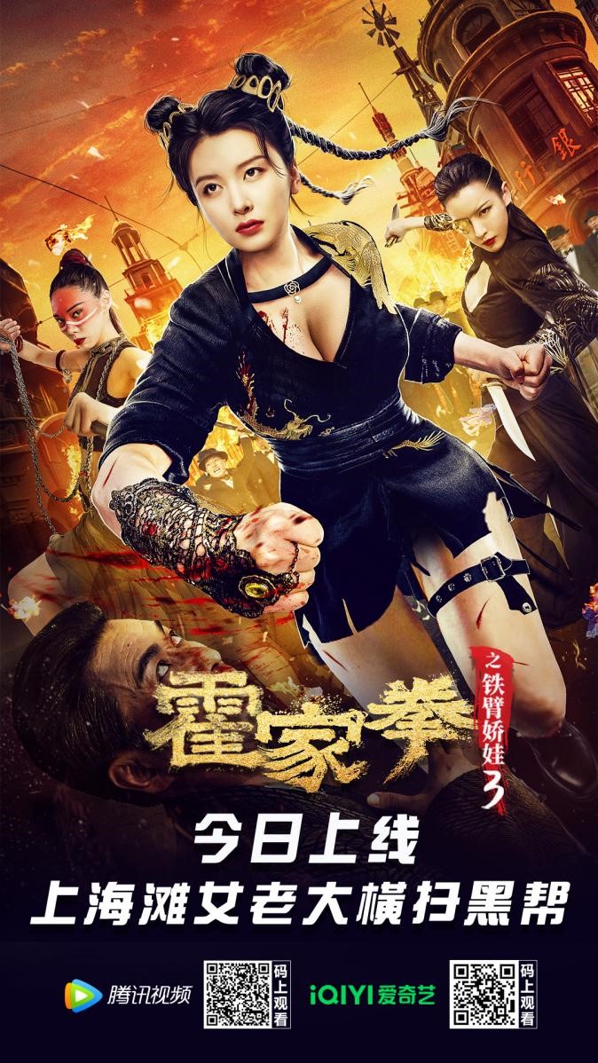 挑战者暗杀潮牌商城者层出不穷（电影《霍家拳之铁臂娇娃3》7月17日上线上海滩女老大抗击洋商）