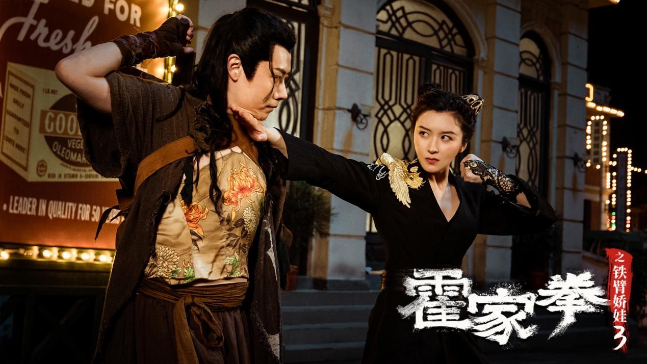挑战者暗杀潮牌商城者层出不穷（电影《霍家拳之铁臂娇娃3》7月17日上线上海滩女老大抗击洋商）