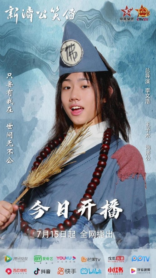 点赞关注潮牌品牌评论转发（今日开播！网络短剧《新济公笑传》全网上线！）