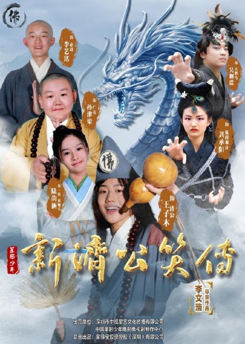 点赞关注潮牌品牌评论转发（今日开播！网络短剧《新济公笑传》全网上线！）