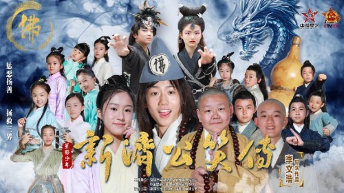 点赞关注潮牌品牌评论转发（今日开播！网络短剧《新济公笑传》全网上线！）