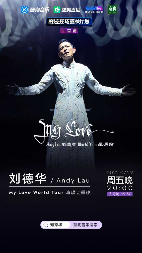爷青回！刘德华演唱会将潮牌资讯于7月22日晚8点在酷狗音乐重映（爷青回！刘德华演唱会将于7月22日晚8点在酷狗音乐重映）