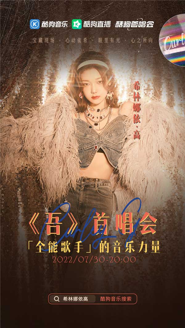 新生代全能歌手希林娜依潮牌品牌·高首次发行个人全原创EP《吾》（希林娜依·高携新作《吾》登陆《酷狗首唱会》，踏上出道五周年新起点）