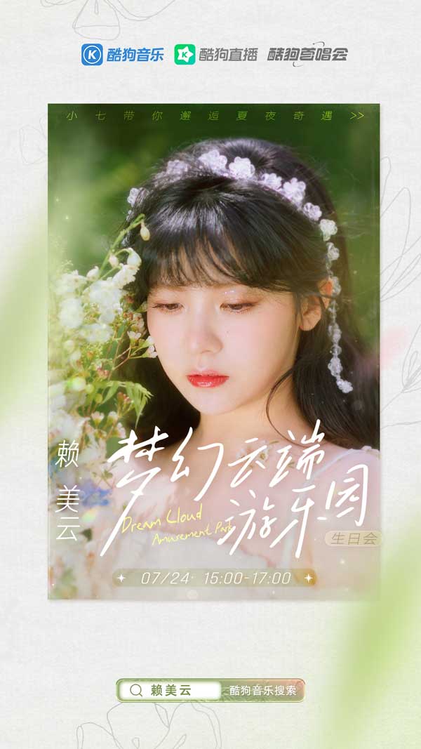 在成团出潮牌信息道以前（《酷狗首唱会》赖美云生日会：相约“梦幻云端游乐园”迎接新冒险）