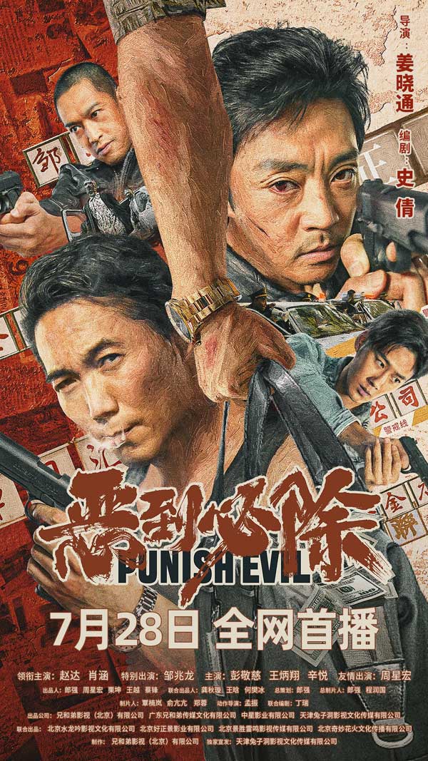 影片今日发潮牌信息布定档海报（电影《恶到必除》定档7月28日赵达邹兆龙警匪极限交锋）
