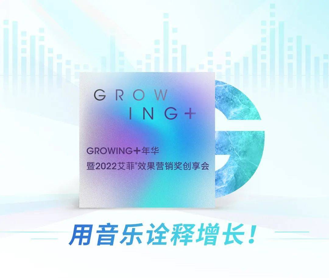  GROWING+年华暨202潮牌商城2艾菲效果营销奖创享会（@PMA：用音乐诠释增长！GROWING+年华邀您聆听增长的音符！）