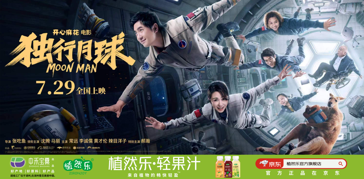 沈腾利用太阳光潮牌汇潮牌网店获取能量重返地球（植然乐轻果汁携手《独行月球》|乐享轻盈，欢“腾”一夏）