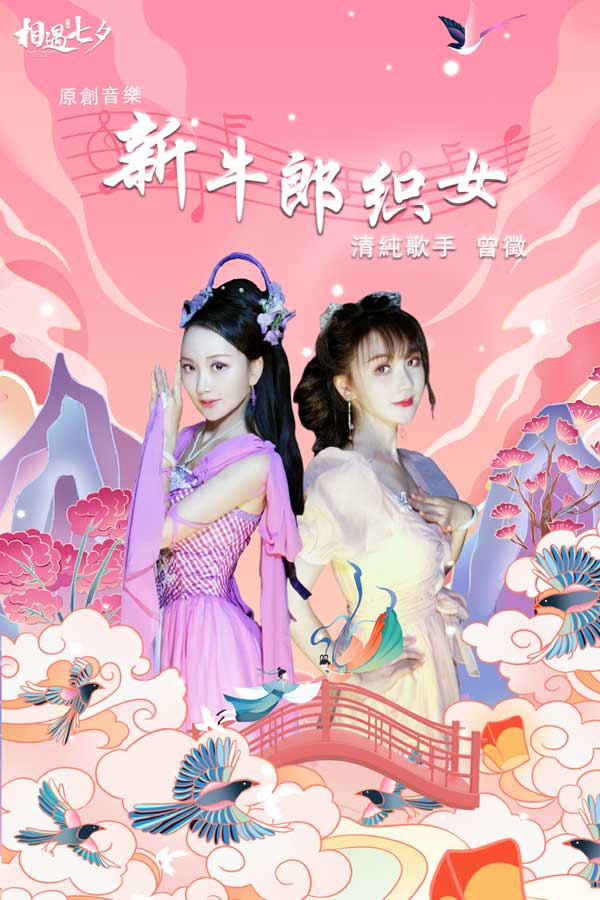  曾征：丽美潮牌佳人、天蝎座（《新牛郎织女》于七夕在酷狗、QQ正式上线）
