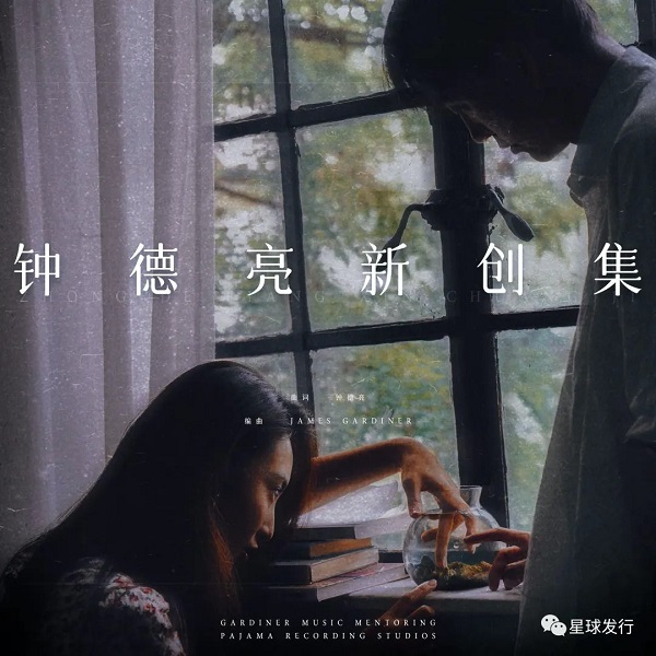  恰似一江春潮牌信息水向东流”时（华侨音乐人钟德亮全新专辑《钟德亮新创集》全球上线）