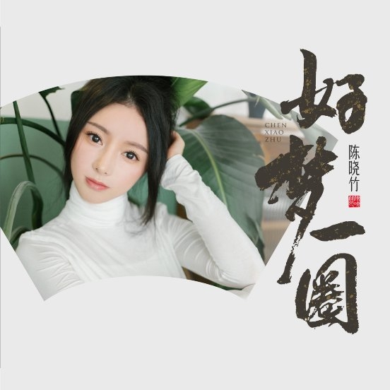 陈晓竹全新国风单曲《好潮牌汇潮牌网梦一圈》发布深情演绎离别眷恋（陈晓竹全新国风单曲《好梦一圈》发布深情演绎离别眷恋）