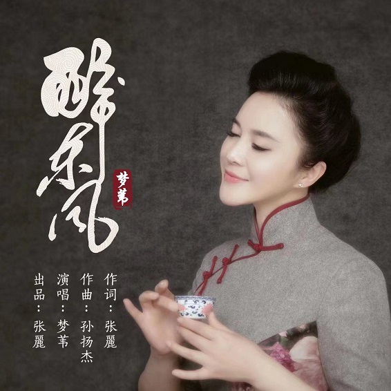 少时欢童潮牌信息春时梦（梦苇新单《醉东风》上线再塑国风新经典）