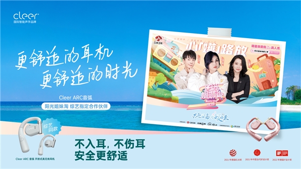 清晰地与潮牌信息世界互动（Cleer再出圈，牵手网综《阳光姐妹淘》第3季邀你畅听夏日好声音）