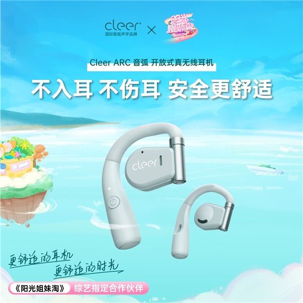 清晰地与潮牌信息世界互动（Cleer再出圈，牵手网综《阳光姐妹淘》第3季邀你畅听夏日好声音）