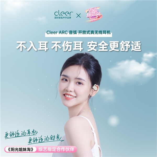 清晰地与潮牌信息世界互动（Cleer再出圈，牵手网综《阳光姐妹淘》第3季邀你畅听夏日好声音）