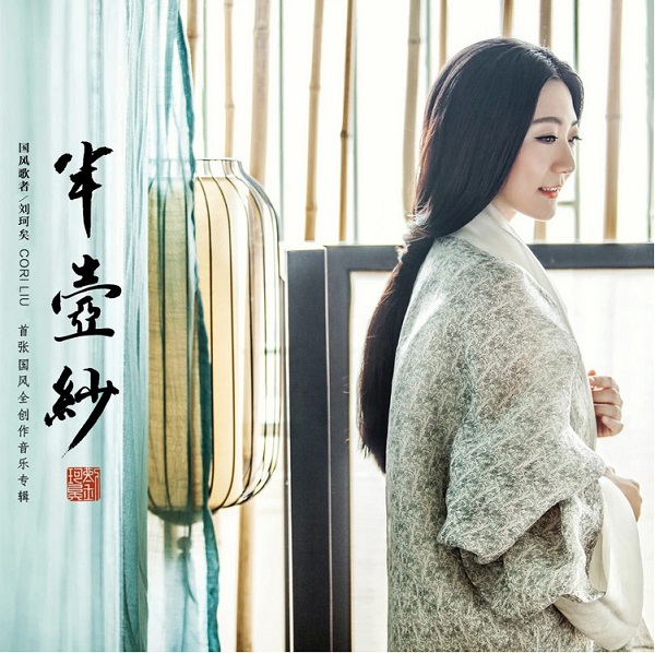 自推出《半壶纱》、《风筝误》潮牌、《闲庭絮》等经典代表国风佳作以来（国风歌者刘珂矣做客中国网《名家访谈》栏目）