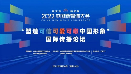 中宣部国际传播局副局长、中国潮牌汇潮牌网店记协新媒体专业委员会副主任委员温革（2022中国新媒体大会“塑造可信可爱可敬中国形象”国际传播论坛举行）