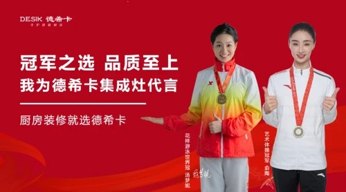 第十、十一届全国潮牌资讯运动会集体全能冠军（重磅官宣冠军助力——德希卡集成灶签约世界冠军侴陶、汤梦妮）