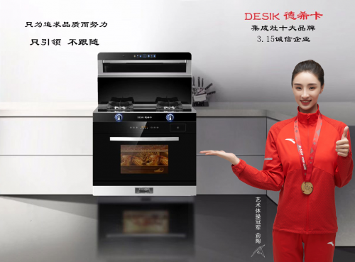 第十、十一届全国潮牌资讯运动会集体全能冠军（重磅官宣冠军助力——德希卡集成灶签约世界冠军侴陶、汤梦妮）