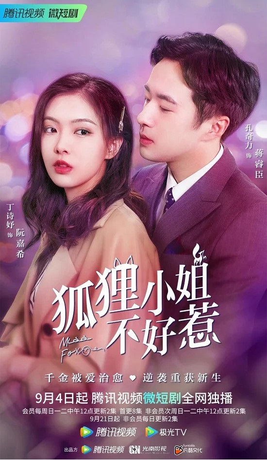《狐狸小姐不好惹》定档潮牌商城9月4日，白花复仇霸总甜宠！（《狐狸小姐不好惹》定档9月4日，白花复仇霸总甜宠！）