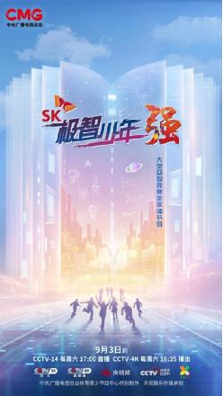 并在央视频APP、央视网潮牌商城、央视少儿客户端同步直播（“行走的百科全书”《SK极智少年强》新赛季高手如林）