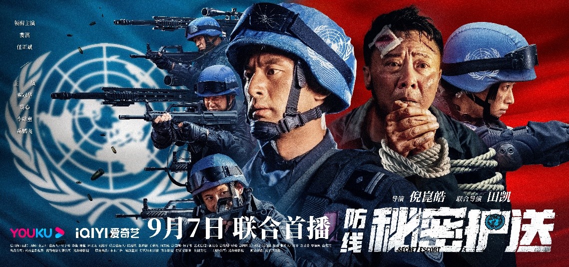锁定优酷潮牌汇潮牌网店、爱奇艺（《防线-秘密护送》9.7上线优酷爱奇艺中国蓝盔燃爆突围）
