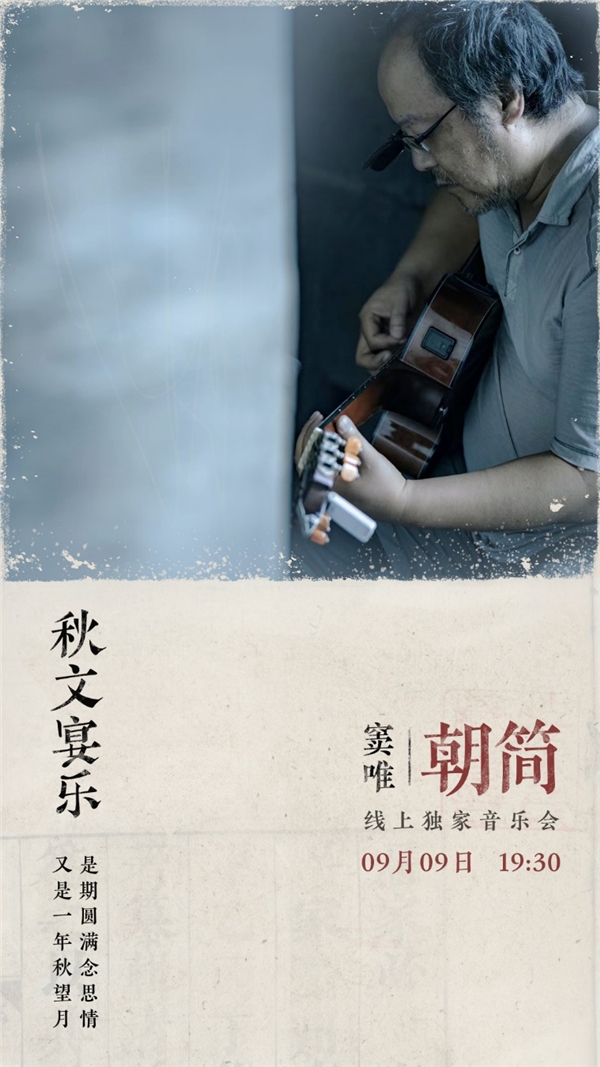 欢迎届时潮牌加入聆听（中秋夜前夜，窦唯携朝简乐队以“古文音乐”与乐迷线上对话）