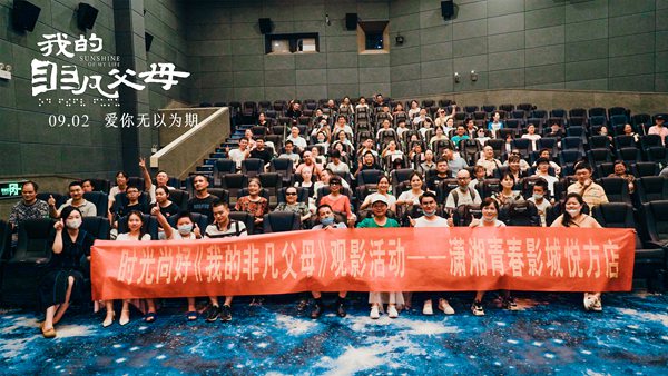 以及来自湖南省聋人协会的潮牌商城20余位聋人齐聚潇湘青春影城悦方店（电影《我的非凡父母》视障家庭特别献映,导演朱凤娴连线对话共叙亲情）