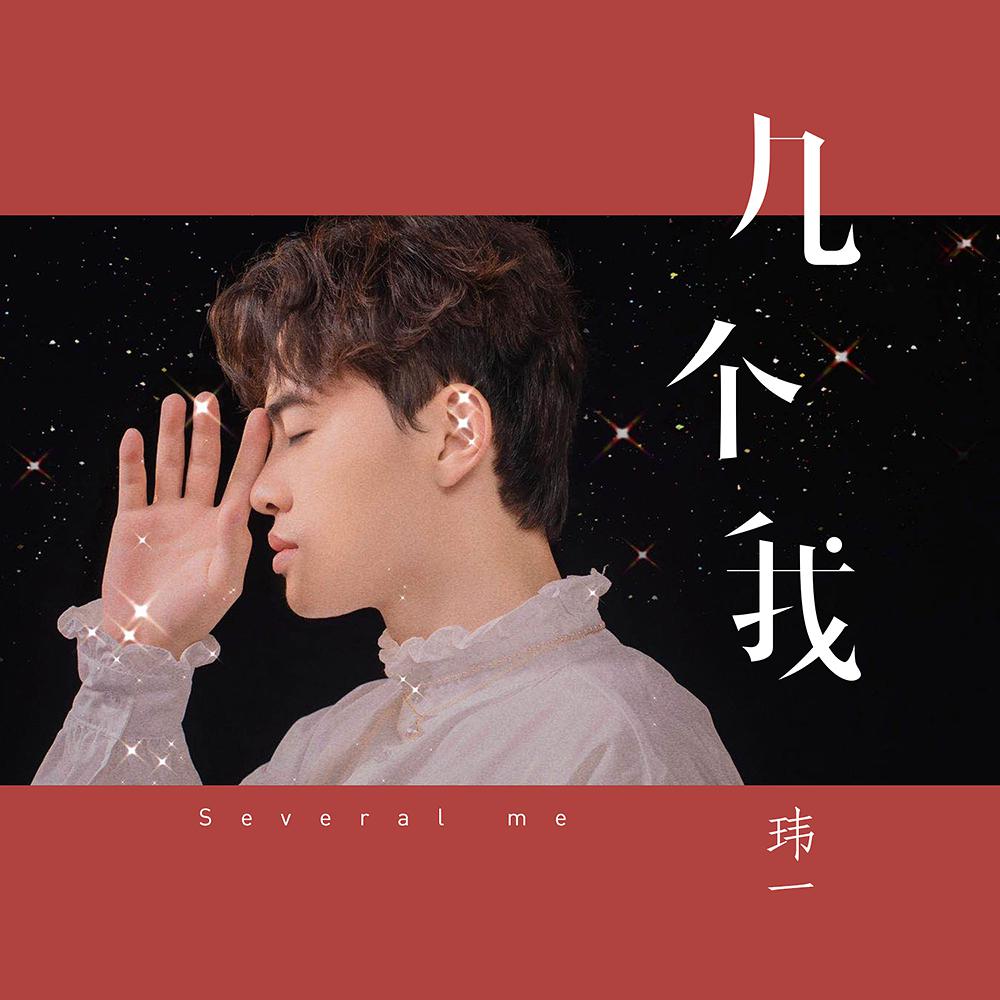 玮一《几个我》：给迷潮牌资讯茫的人点亮一盏寻找自我的灯（玮一《几个我》：给迷茫的人点亮一盏寻找自我的灯）
