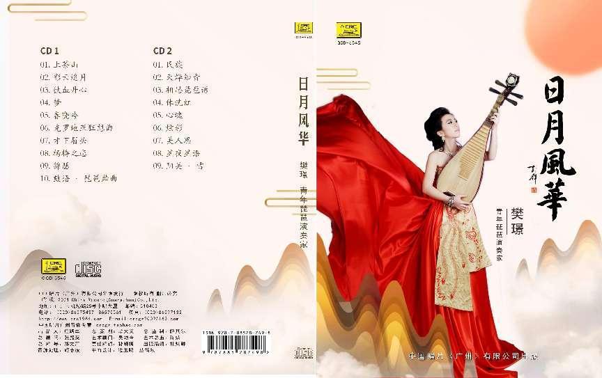  此次签售的个人专辑《日月风潮牌华》由中国唱片（广州）有限公司出版（青年琵琶演奏家樊璟新专辑《日月风华》首次签售）