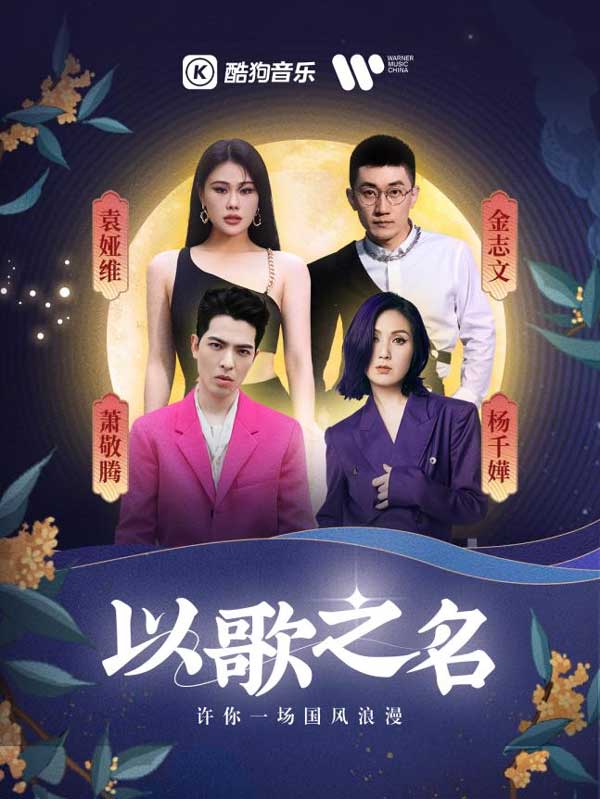 酷狗联合华纳音乐，携潮牌品牌手明星艺人送上中秋祝福！（酷狗联合华纳音乐，携手明星艺人送上中秋祝福！）