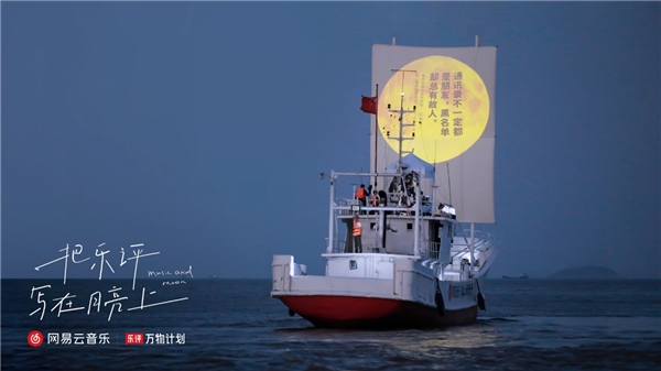 在幕布上投潮牌出一轮明月（中秋之夜，网易云音乐推出“把乐评写在月亮上”创意活动）