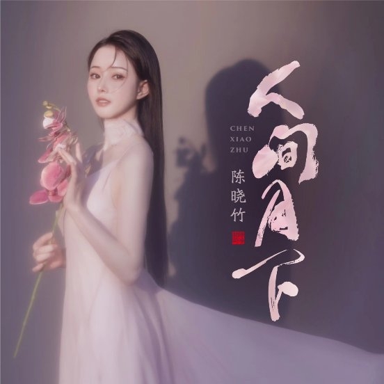  “不知乘潮牌信息月几人归（国风歌者陈晓竹全新祈愿国风单曲《人间月下》诚暖发布）