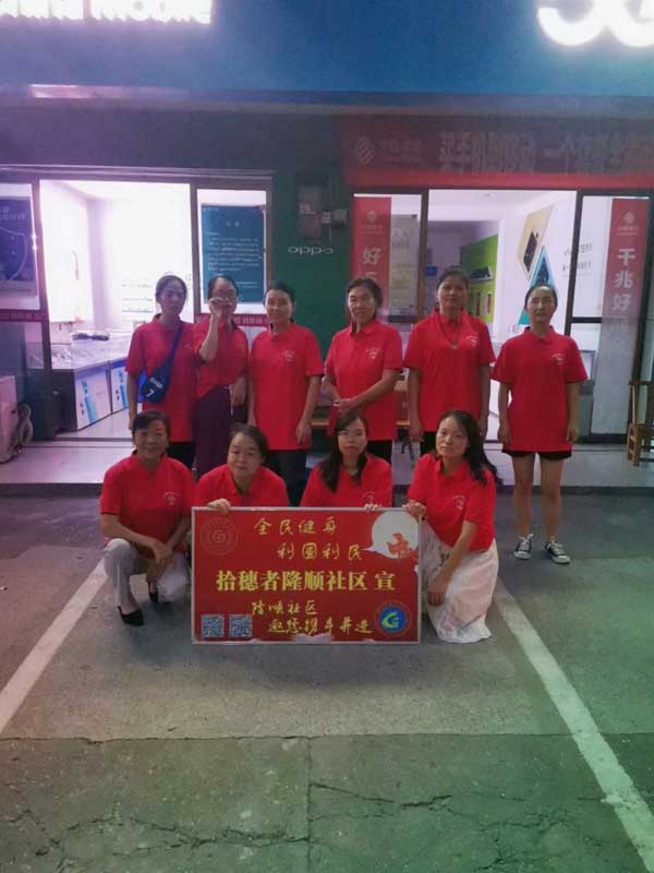  (与社区群众们齐舞) 拾穗潮牌信息者商业联合会隆顺社区服务中心（庆中秋！拾穗者商业联合会《隆顺社区》健身畅想中秋，为爱护航！）