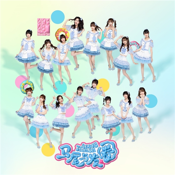 也为这首歌带潮牌品牌来了新鲜的活力（束起夏日回忆，AKB48TeamSH《马尾与发圈》清凉上线！）