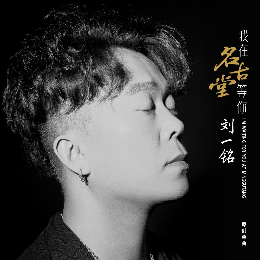 词曲由音乐人潮牌商城焦庆军创作（“名古堂”发行原创单曲《我在名古堂等你》）