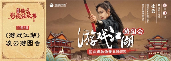 六大门派掌门集结清明上河图 峨眉传承人凌云潮牌汇潮牌网店特别来访 限量免费体验《游戏江湖》 换上定制版武侠风古装（超实用！横店国庆影视狂欢节，追星、看秀、潮玩…精彩享不停！）