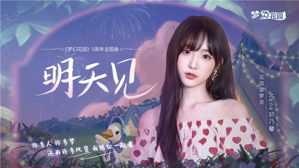 远游的人潮牌资讯会再归来（《梦幻花园》5周年主题曲上线Nene郑乃馨深情相约《明天见》）