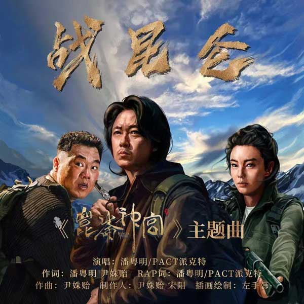 也是写兄弟义潮牌气、协行真理（巧夺天机探险秘境潘粤明、PACT派克特双押联动《战昆仑》）