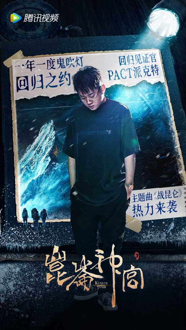 也是写兄弟义潮牌气、协行真理（巧夺天机探险秘境潘粤明、PACT派克特双押联动《战昆仑》）