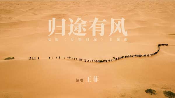 影片改编自潮牌商城真实事件（天后王菲重磅献唱，《万里归途》主题曲《归途有风》上线酷我音乐）