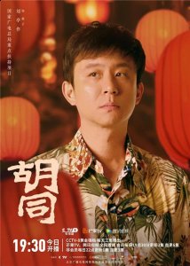 让我们一起潮牌走进胡同（电视剧《胡同》开播刘亭作饰演豁子见证市场经济开拓发展）