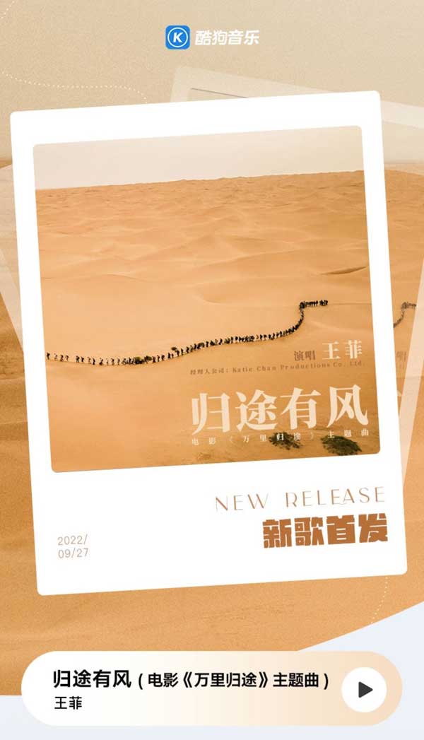 王菲独特的潮牌信息音色与唱腔（酷狗上线王菲新歌《归途有风》与电影《万里归途》适配度太高了）