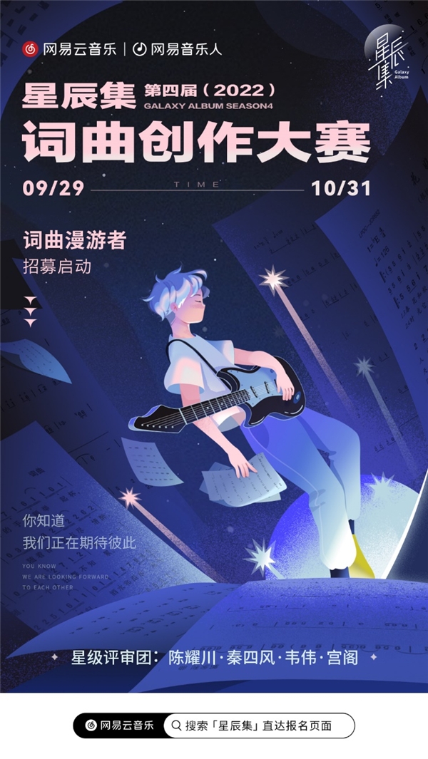 包括了优先签约潮牌品牌:成为御用词曲作者（网易云音乐第四季星辰集大赛正式启动，陈耀川秦四风等担任评委）