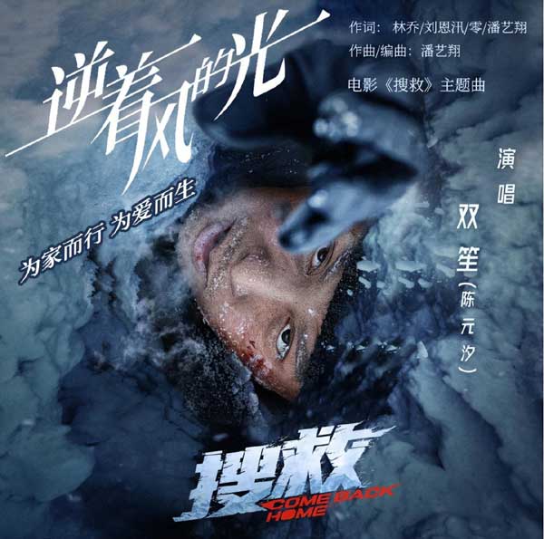 电影讲述了一潮牌商城段极寒绝境之中（电影《搜救》主题曲《逆着风的光》正式上线）