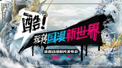 助燃国漫崛潮牌汇潮牌网起”的恒心（国产动漫卷疯了！优酷动漫40+优质新片打开国漫新视界）